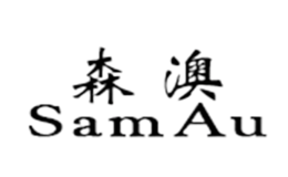 森澳samau