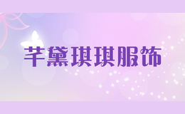 芊黛琪琪服饰