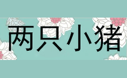 两只小猪