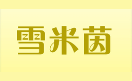 ѩ����xuemiyin