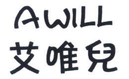 艾唯儿awill