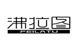 沸拉图feilatu