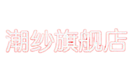 潮纱zuufuny