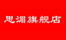 思湄