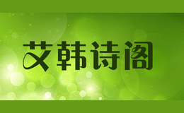 艾韩诗阁