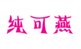 纯可燕