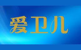 爱卫儿
