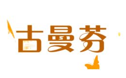 gumanfen