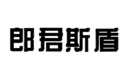 郎君斯盾