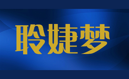 聆婕梦