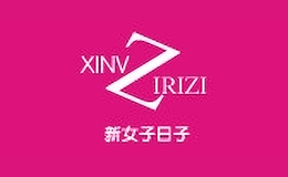 新女子日子