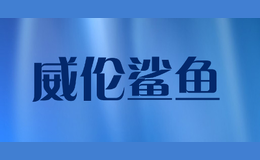 weilunshayu