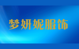 梦妍妮服饰