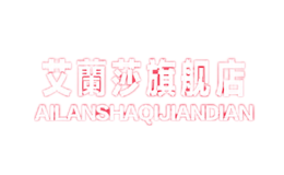 艾蘭莎