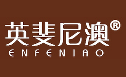英斐尼澳enfeniao