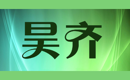 昊齐