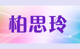 柏思玲baisiling