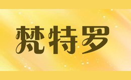 梵特罗fanteluo