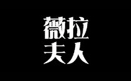 薇拉夫人