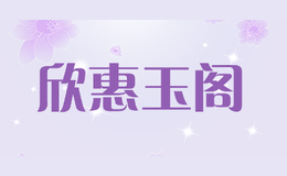 欣惠玉阁