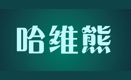 哈维熊haweixiong
