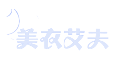 美衣艾夫