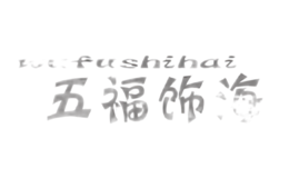 �帣�κ�wufushihai