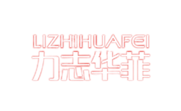 ��־����lizhihuafei