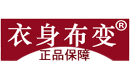 衣身布变
