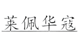 ���廪��