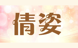 倩姿qianzi
