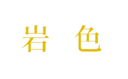 岩色rockcoloration