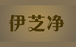 伊芝净yizhijing