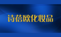 ʫ��ŷ��ױƷ