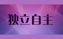 ��������dulizizhu
