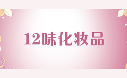12ζ��ױƷ