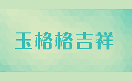 玉格格吉祥yggjx