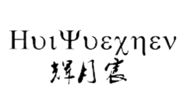 �����huiyuechen