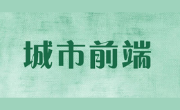 城市前端chengshiqianduan