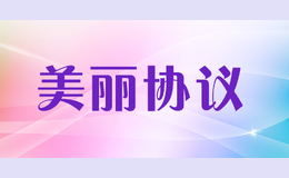 美丽协议