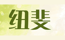 纽斐nobfree