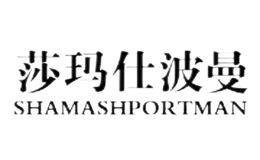 莎玛仕波曼shamashportman