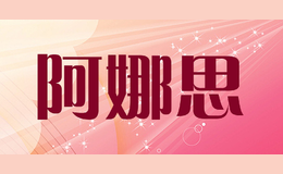 阿娜思anasi