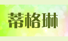 蒂格琳dlgelin