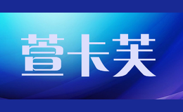 萱卡芙xuankafu