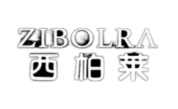 西柏莱zibolra