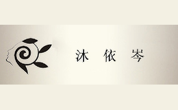 沐依岑