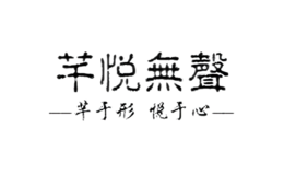 芊悦无声