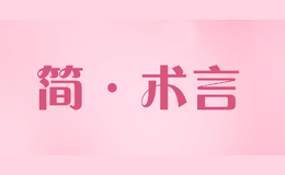 简·术言jshuyan