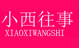 小西往事